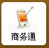 商務通