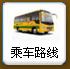 乘車路線