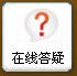 在線答疑