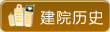 建院歷史