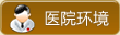 醫院環境
