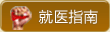 就醫指南