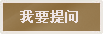 我要提問