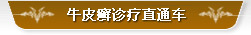 診療直通車