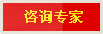 咨詢專家
